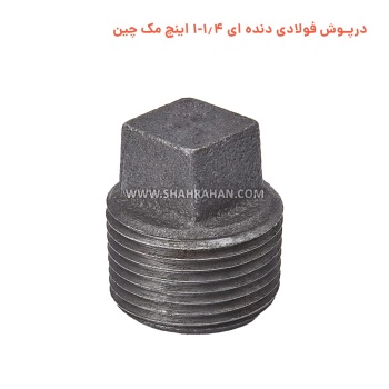 درپوش فولادی دنده ای 1.4-1 اینچ مک چین