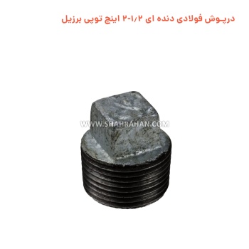 درپوش فولادی دنده ای 1.2-2 اینچ توپی برزیل