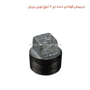 درپوش فولادی دنده ای 2 اینچ توپی برزیل