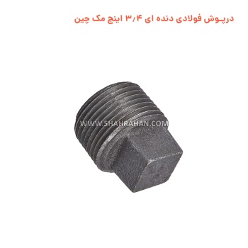 درپوش فولادی دنده ای 3.4 اینچ مک چین