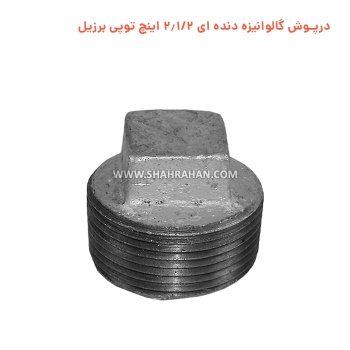 درپوش گالوانیزه دنده ای 2.1/2 اینچ توپی برزیل