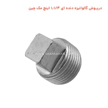 درپوش گالوانیزه دنده ای 1.1/4 اینچ مک چین