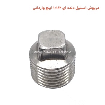 درپوش استیل دنده ای 1.1/2 اینچ وارداتی