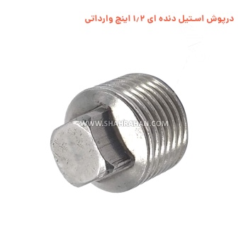 درپوش استیل دنده ای 1.2 اینچ وارداتی