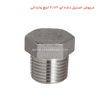 درپوش استیل دنده ای 2.1/2 اینچ وارداتی