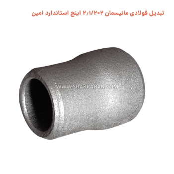 تبدیل فولادی مانیسمان 2×2.1/2 اینچ استاندارد امین