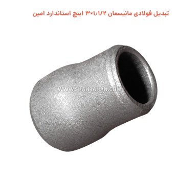 تبدیل فولادی مانیسمان 1.1/2×3 اینچ استاندارد امین