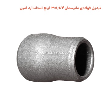 تبدیل فولادی مانیسمان 1.1/4×3 اینچ استاندارد امین