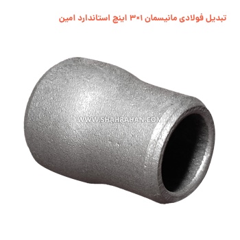 تبدیل فولادی مانیسمان 1×3 اینچ استاندارد امین