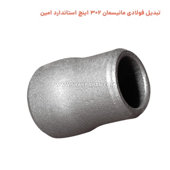 تبدیل فولادی مانیسمان 2×3 اینچ استاندارد امین