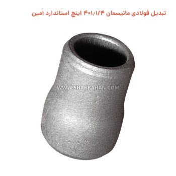 تبدیل فولادی مانیسمان 1.1/4×4 اینچ استاندارد امین