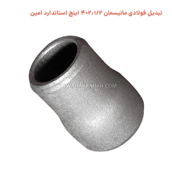 تبدیل فولادی مانیسمان 2.1/2×4 اینچ استاندارد امین