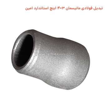 تبدیل فولادی مانیسمان 3×4 اینچ استاندارد امین