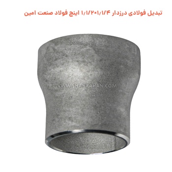 تبدیل فولادی درزدار 1.1/4×1.1/2 اینچ فولاد صنعت امین