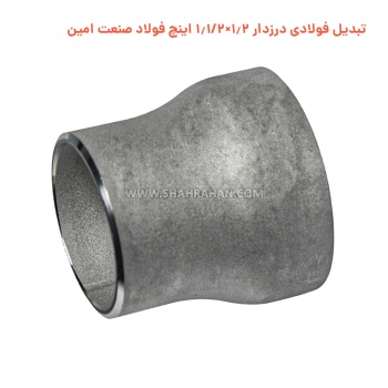 تبدیل فولادی درزدار 1.2×1.1/2 اینچ فولاد صنعت امین