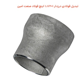 تبدیل فولادی درزدار 1×1.1/2 اینچ فولاد صنعت امین