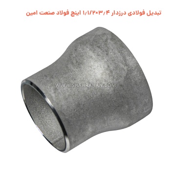 تبدیل فولادی درزدار 3.4×1.1/2 اینچ فولاد صنعت امین