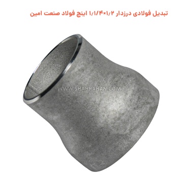 تبدیل فولادی درزدار 1.2×1.1/4 اینچ فولاد صنعت امین
