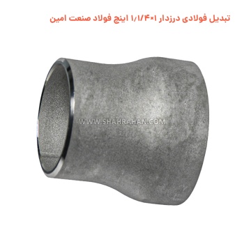 تبدیل فولادی درزدار 1×1.1/4 اینچ فولاد صنعت امین