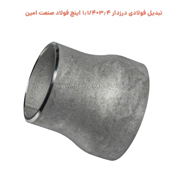 تبدیل فولادی درزدار 3.4×1.1/4 اینچ فولاد صنعت امین