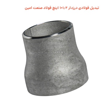 تبدیل فولادی درزدار 1.2×1 اینچ فولاد صنعت امین
