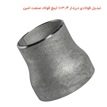 تبدیل فولادی درزدار 3.4×1 اینچ فولاد صنعت امین