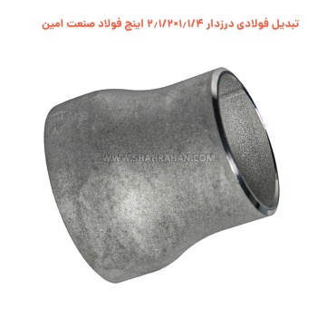 تبدیل فولادی درزدار 1.1/4×2.1/2 اینچ فولاد صنعت امین