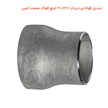 تبدیل فولادی درزدار 1×2.1/2 اینچ فولاد صنعت امین