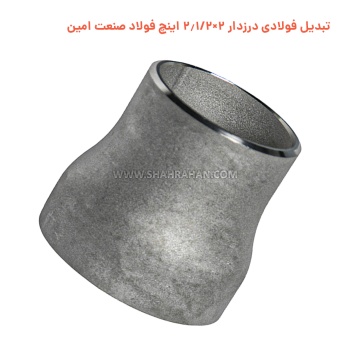 تبدیل فولادی درزدار 2×2.1/2 اینچ فولاد صنعت امین