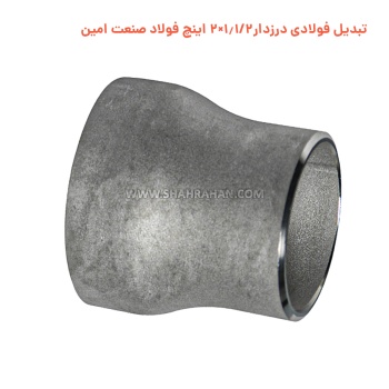 تبدیل فولادی درزدار 1.1/2×2 اینچ فولاد صنعت امین