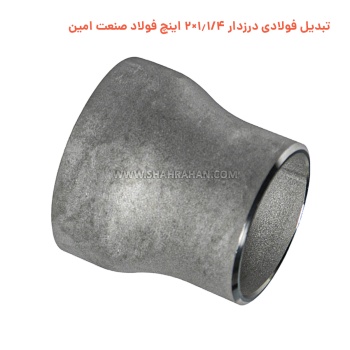 تبدیل فولادی درزدار 1.1/4×2 اینچ فولاد صنعت امین