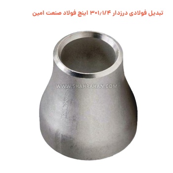 تبدیل فولادی درزدار 1.1/4×3 اینچ فولاد صنعت امین
