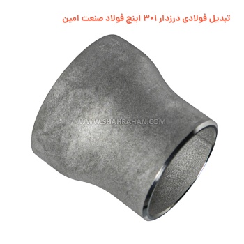 تبدیل فولادی درزدار 1.1/4×2 اینچ فولاد صنعت امین