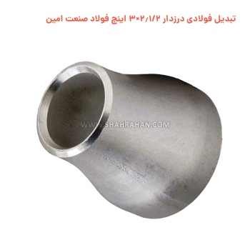 تبدیل فولادی درزدار 2.1/2×3 اینچ فولاد صنعت امین