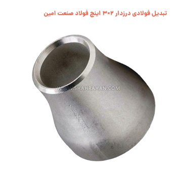 تبدیل فولادی درزدار 2×3 اینچ فولاد صنعت امین