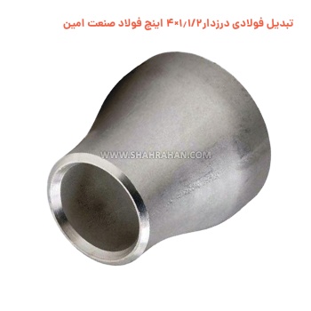تبدیل فولادی درزدار 1.1/2×4 اینچ فولاد صنعت امین