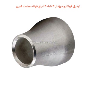 تبدیل فولادی درزدار 1.1/4×4 اینچ فولاد صنعت امین