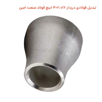 تبدیل فولادی درزدار 2.1/2×4 اینچ فولاد صنعت امین