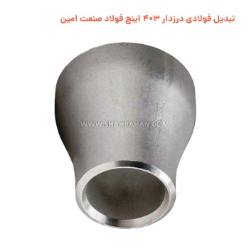 تبدیل فولادی درزدار 3×4 اینچ فولاد صنعت امین