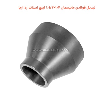 تبدیل فولادی مانیسمان 1.2×1.1/2 اینچ استاندارد آریا