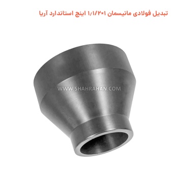تبدیل فولادی مانیسمان 1×1.1/2 اینچ استاندارد آریا