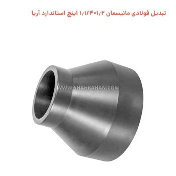تبدیل فولادی مانیسمان 3.4×1.1/4 اینچ استاندارد آریا