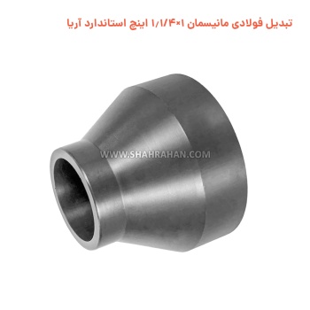 تبدیل فولادی مانیسمان 1×1.1/4 اینچ استاندارد آریا