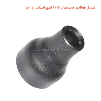تبدیل فولادی مانیسمان 6×10 اینچ استاندارد آریا