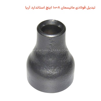 تبدیل فولادی مانیسمان 8×10 اینچ استاندارد آریا