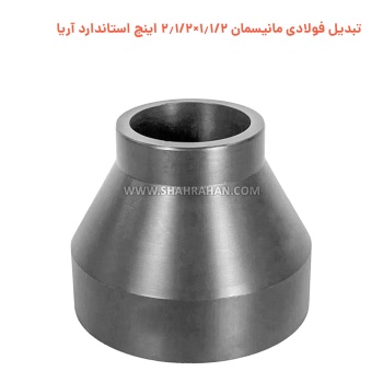 تبدیل فولادی مانیسمان 1.1/2×2.1/2 اینچ استاندارد آریا