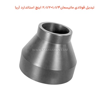 تبدیل فولادی مانیسمان 1.1/4×2.1/2 اینچ استاندارد آریا