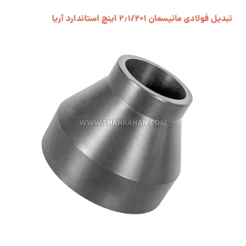 تبدیل فولادی مانیسمان 1×2.1/2 اینچ استاندارد آریا