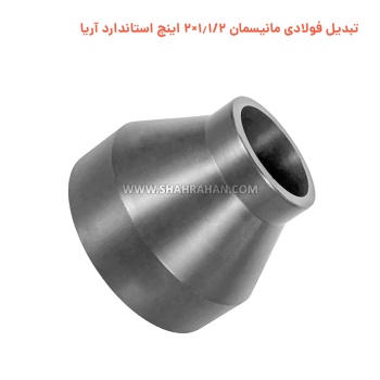 تبدیل فولادی مانیسمان 1.1/2×2 اینچ استاندارد آریا