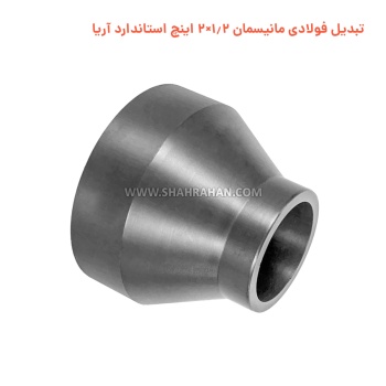 تبدیل فولادی مانیسمان 1.2×2 اینچ استاندارد آریا